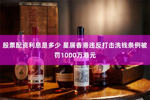 股票配资利息是多少 星展香港违反打击洗钱条例被罚1000万港元