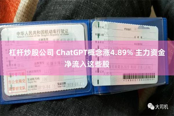 杠杆炒股公司 ChatGPT概念涨4.89% 主力资金净流入这些股