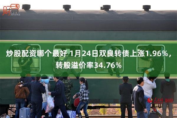 炒股配资哪个最好 1月24日双良转债上涨1.96%，转股溢价率34.76%